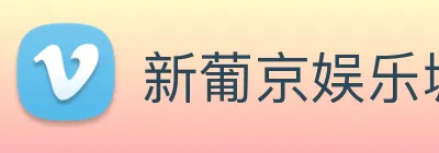 新葡京娱乐城官网 Logo
